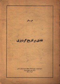 نقدی بر تاریخ یزدگردی